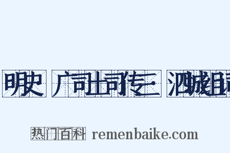 明史·广司土司传三·泗城组词是什么意思的图片